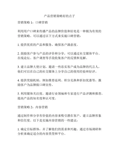 产品营销策略好的点子