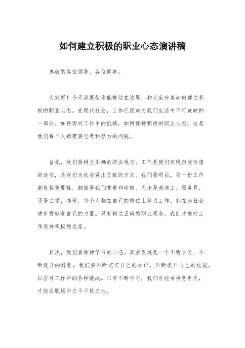 如何建立积极的职业心态演讲稿