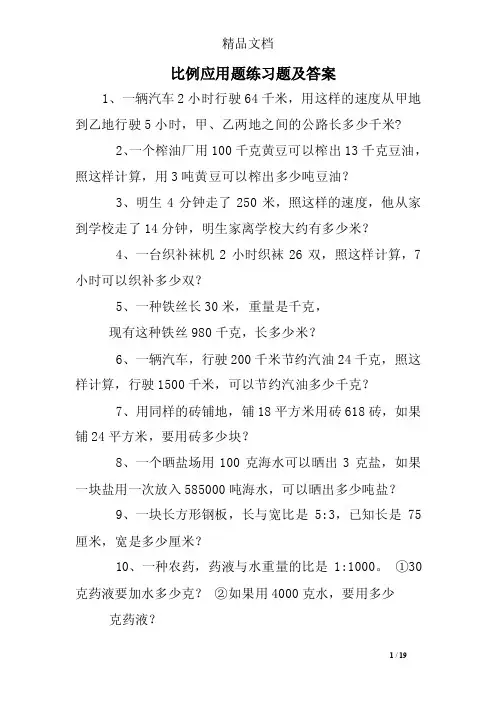 比例应用题练习题及答案