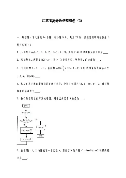 2020-2021学年江苏省高考数学预测卷(2)及答案解析