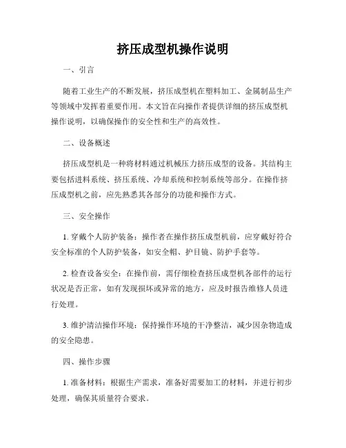 挤压成型机操作说明