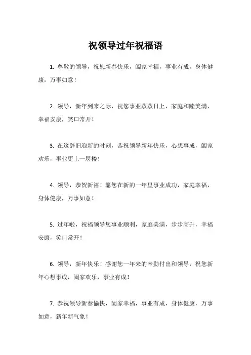 祝领导过年祝福语