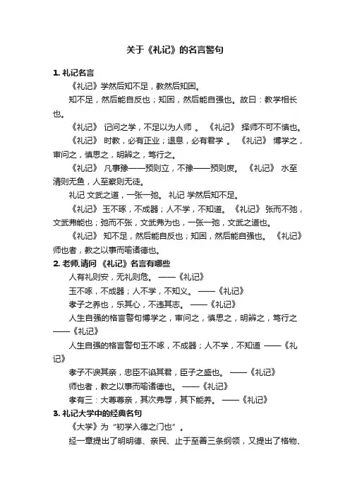 关于《礼记》的名言警句