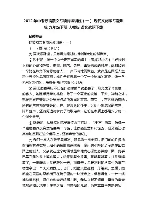2012年中考抒情散文专项阅读训练（一）现代文阅读专题训练九年级下册人教版语文试题下载