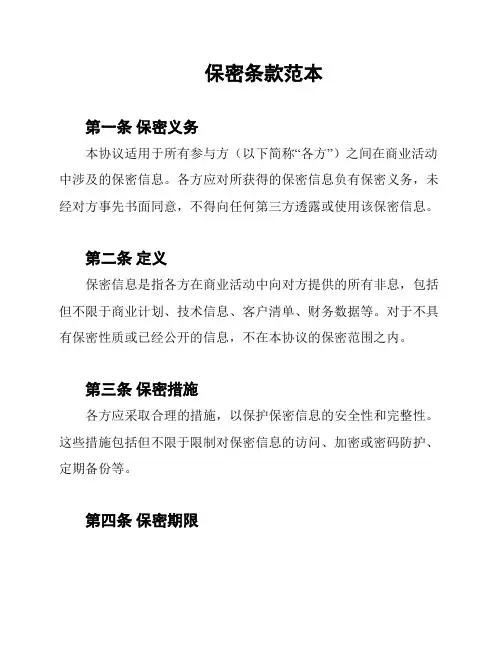 保密条款范本