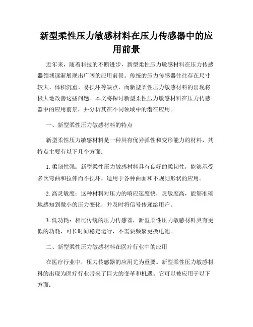 新型柔性压力敏感材料在压力传感器中的应用前景