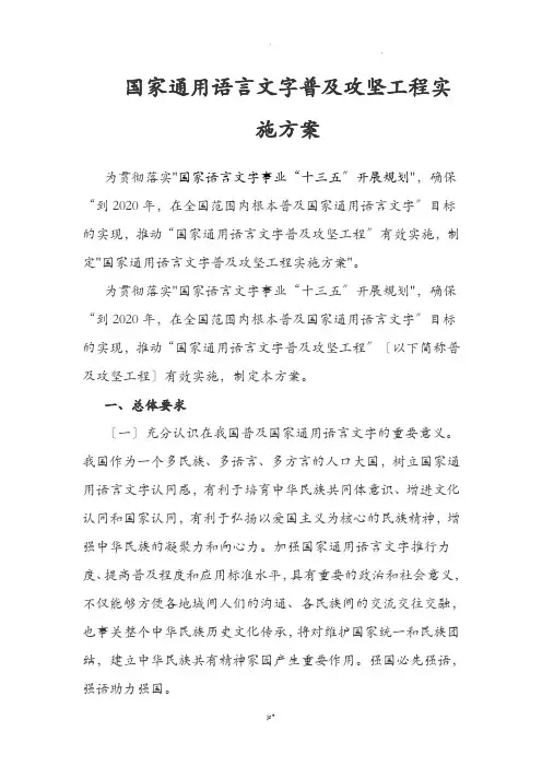 国家通用语言文字普及攻坚工程实施计划方案