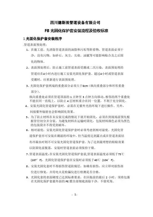 光固化保护套安装流程及验收标准