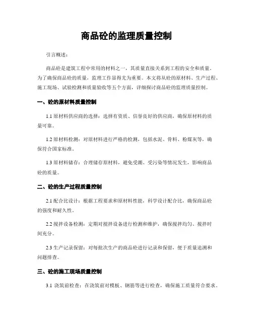 商品砼的监理质量控制