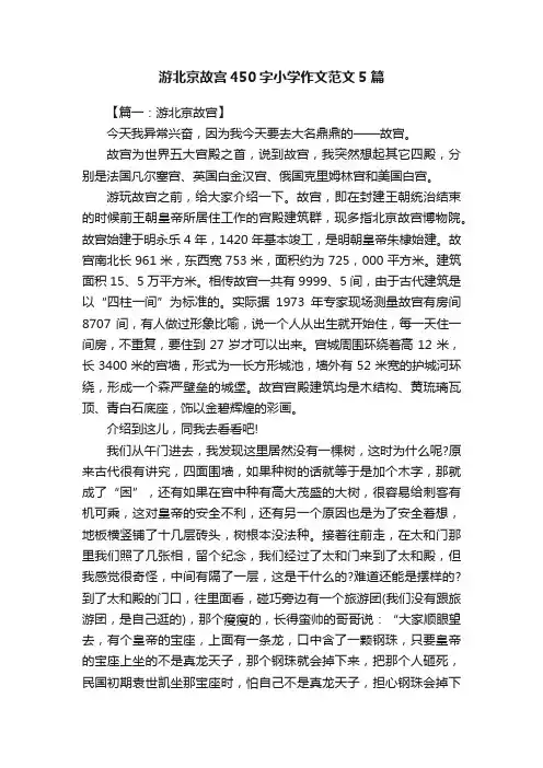游北京故宫450字小学作文范文5篇