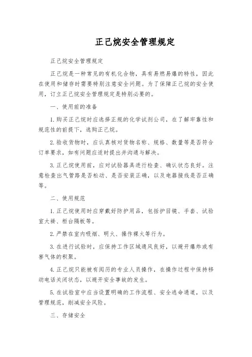 正己烷安全管理规定