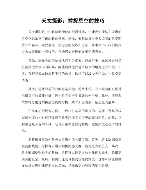 天文摄影：捕捉星空的技巧