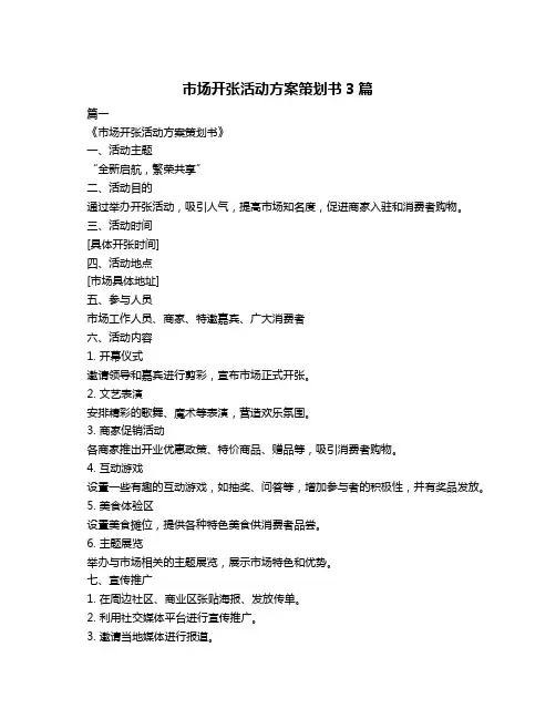 市场开张活动方案策划书3篇