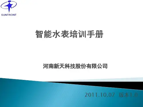 智能水表培训手册..