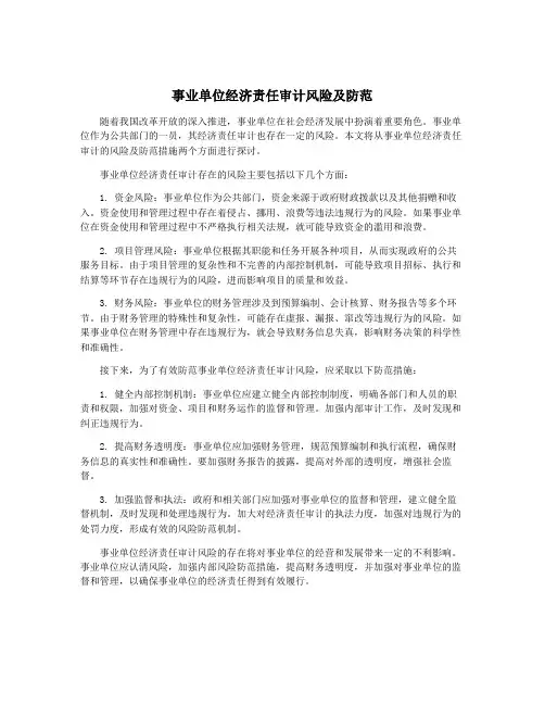 事业单位经济责任审计风险及防范