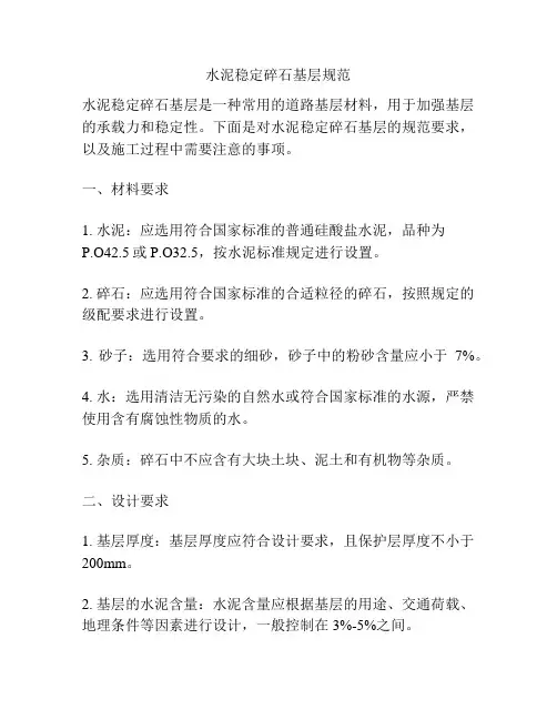 水泥稳定碎石基层规范
