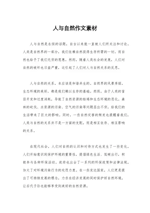 人与自然作文素材