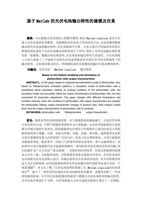 基于matalab太阳能光伏电池输出特性建模及仿真资料