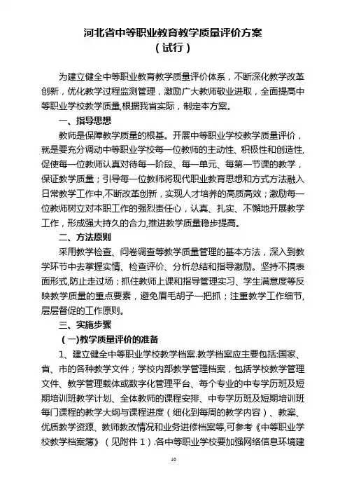 中等职业教育教学质量评价方案
