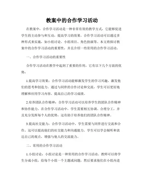 教案中的合作学习活动