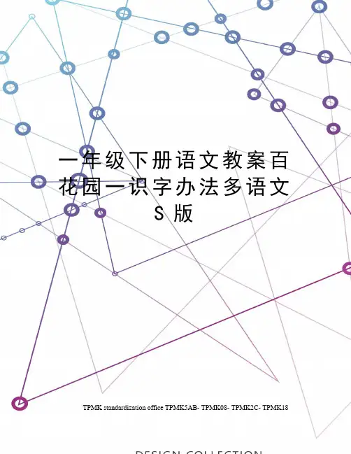 一年级下册语文教案百花园一识字办法多语文S版