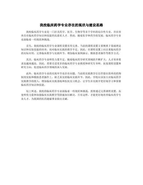 我校临床药学专业存在的现状与建设思路
