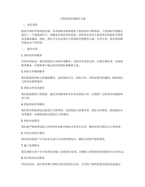 工程招标代理服务方案