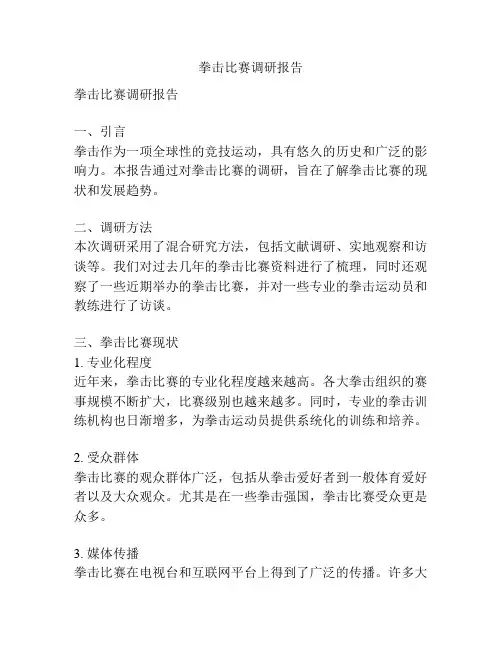 拳击比赛调研报告