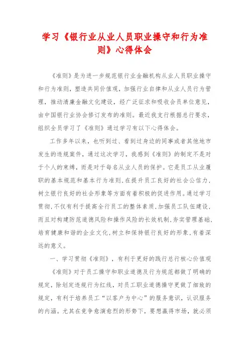 学习《银行业从业人员职业操守和行为准则》心得体会