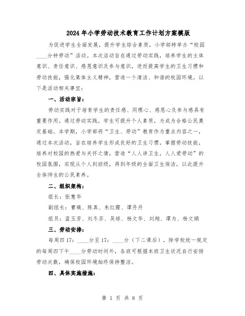 2024年小学劳动技术教育工作计划方案模版(4篇)