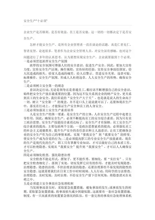 安全生产“十必须”