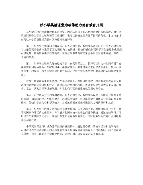 以小学英语课堂为载体助力德育教育开展