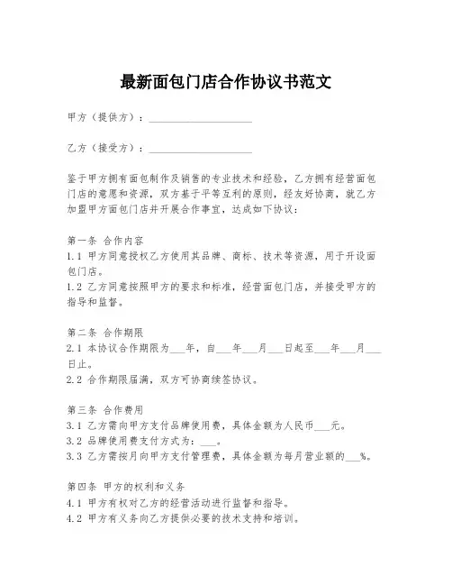 最新面包门店合作协议书范文