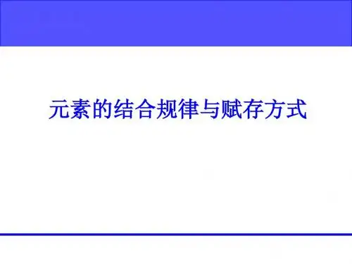 元素的结合规律与赋存方式
