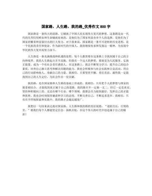 国家路,人生路,我的路_优秀作文800字