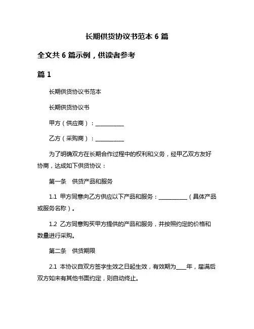 长期供货协议书范本6篇