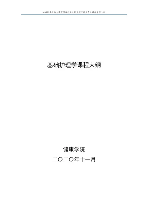 基础护理学课程大纲