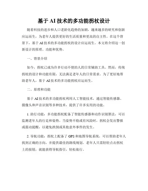 基于AI技术的多功能拐杖设计