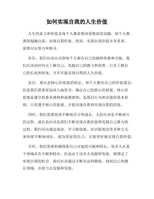 如何实现自我的人生价值