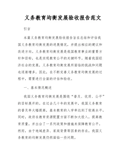 义务教育均衡发展验收报告范文