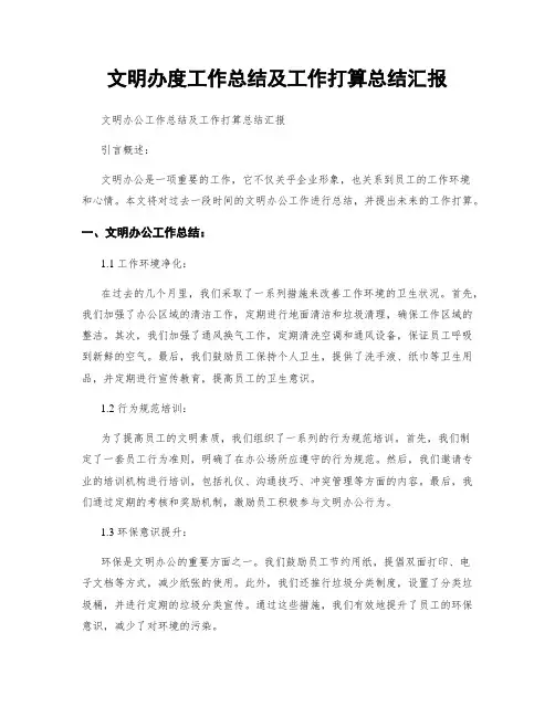 文明办度工作总结及工作打算总结汇报