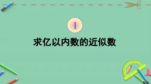 部编人教版四年级数学上册优质课件 第6课时 求亿以内数的近似数