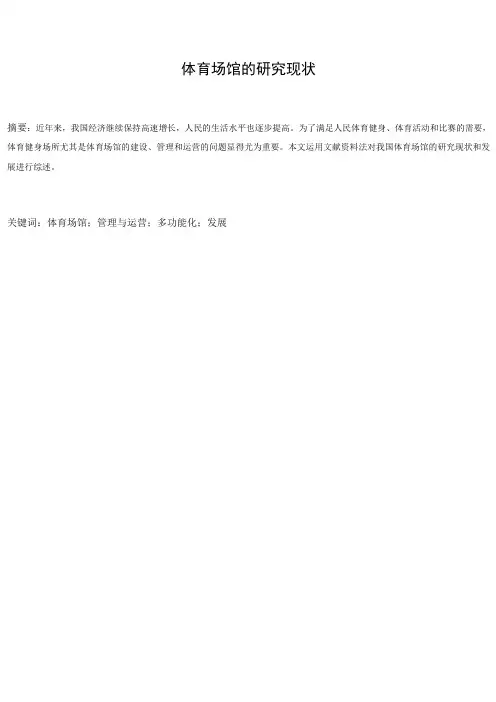 体育场馆的研究现状