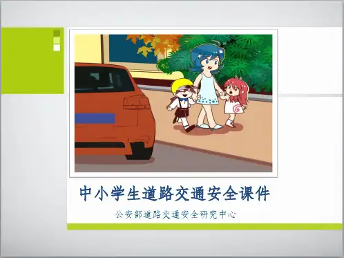中小学生道路交通安全ppt课件