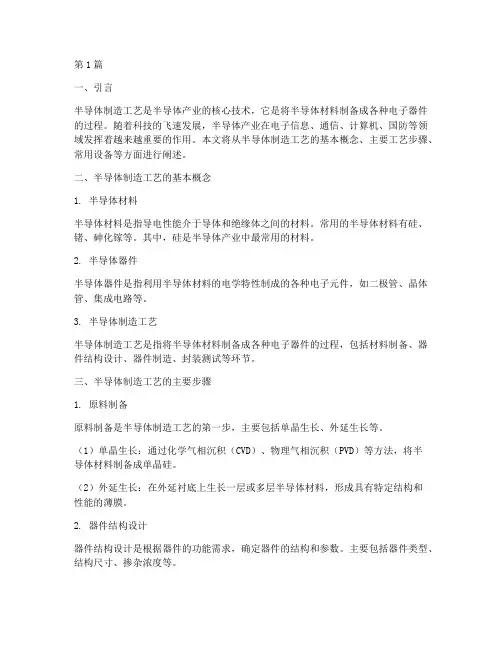 半导体制造工艺基础(3篇)