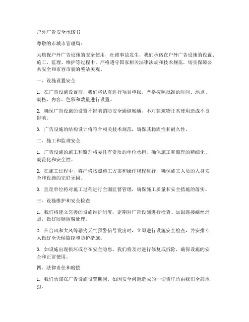 承接户外广告安全承诺书