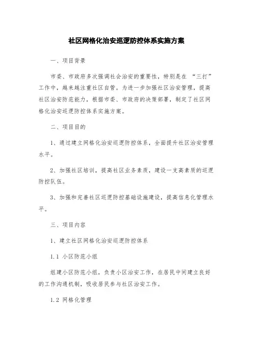 社区网格化治安巡逻防控体系实施方案
