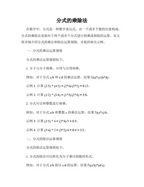 分式的乘除法