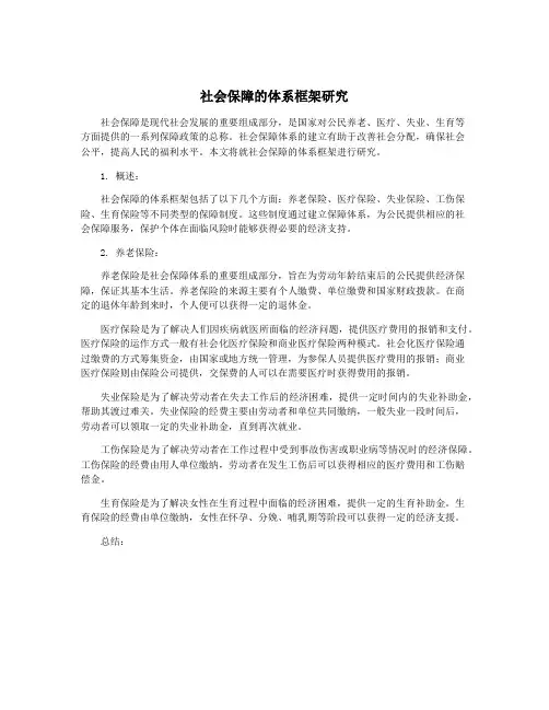 社会保障的体系框架研究