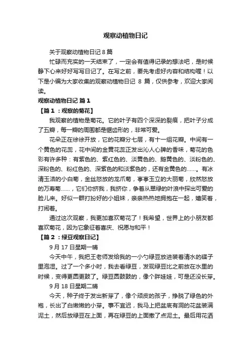 关于观察动植物日记8篇